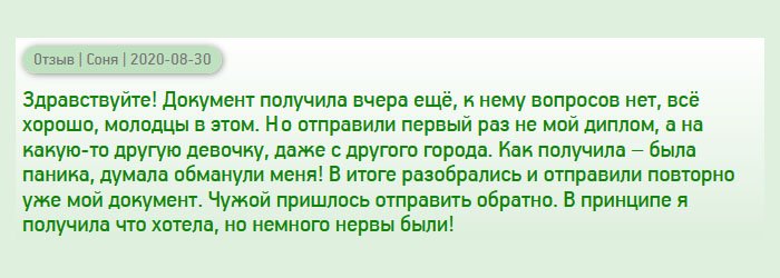 diplomany.ru Добрый вечер! Хотела бы сказать, что все прошло безупречно, но не могу. Диплом заказала. Он пришел в оговоренный срок, но предназначался какой-то другой девочке из другого города. Решила, что меня обманули! Но, как выяснилось, произошла путаница. В итоге, мне отправили повторно уже мой диплом, а я выслала документ другому адресату. К качеству вопросов нет, всё хорошо, а за другое пришлось понервничать.