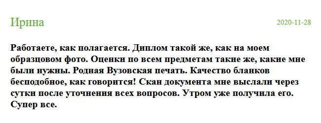 diplomik-russia.com Качеством диплома была поражена. Он полностью соответствовал оригиналу. По всем предметам выставлены оценки такие, какие я просила, стояла родная вузовская печать. Документ настоящий! После уточнения всех вопросов, менеджер уже через сутки выслал макет. Супер все. Спасибо за оперативность.