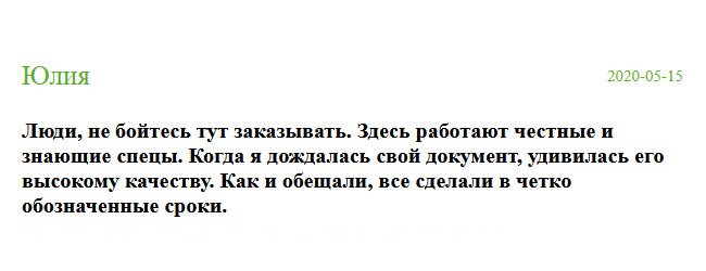 russian-diplomiks.com Люди, смело заказывайте в этой компании. Здесь работают вежливые и порядочные специалисты. Когда я дождалась свой диплом, была поражена высокому качеству. Молодцы, ребята, вложились в сроки.